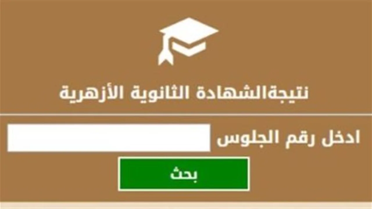 موعد حاسم.. نتيجة الثانوية الأزهرية 2026 قريبًا في متناول يدك